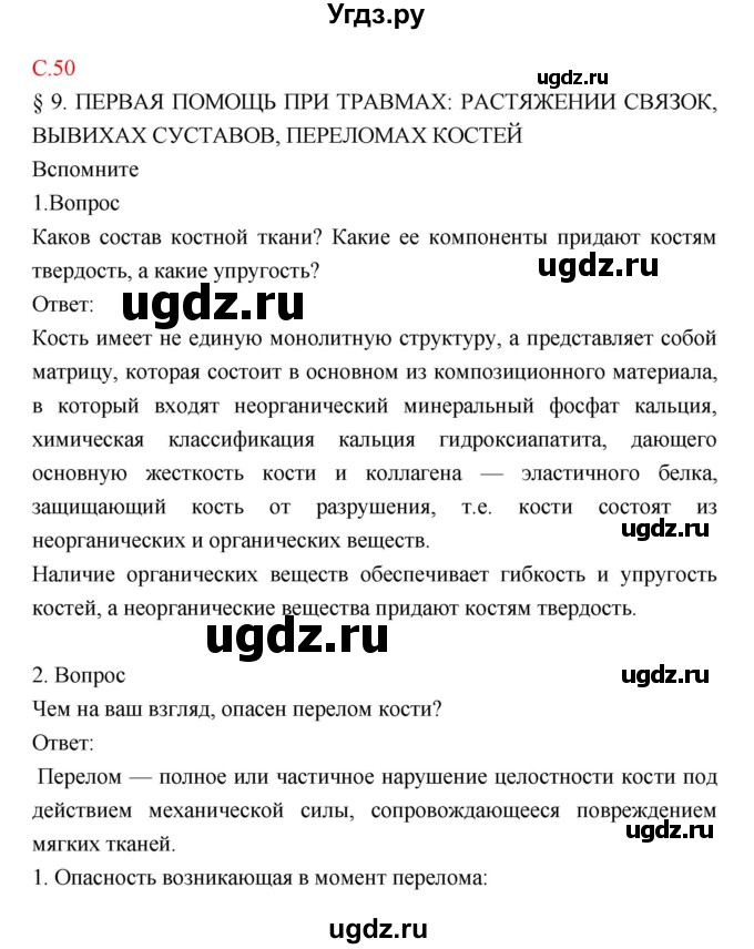ГДЗ (Решебник) по биологии 8 класс Драгомилов А.Г. / страница / 50