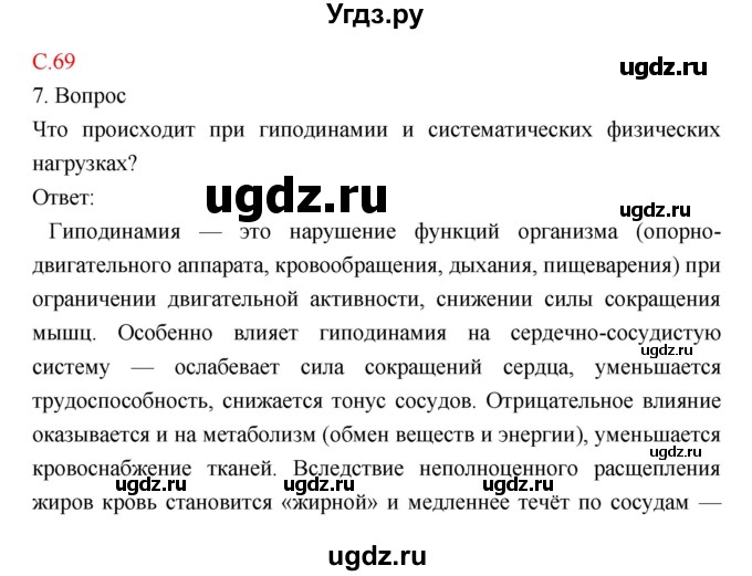 ГДЗ (Решебник) по биологии 8 класс Драгомилов А.Г. / страница / 69