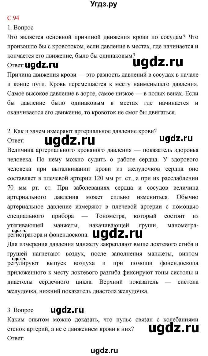 ГДЗ (Решебник) по биологии 8 класс Драгомилов А.Г. / страница / 94