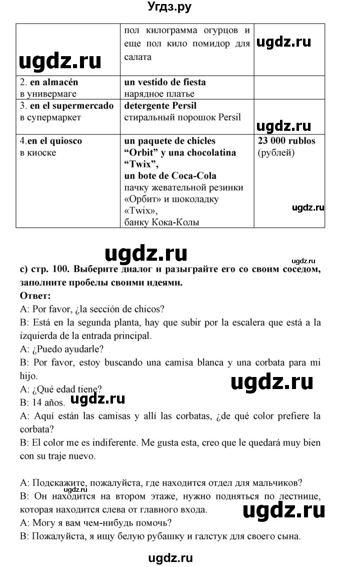 ГДЗ (Решебник) по испанскому языку 7 класс Цыбулева Т.Э. / страница номер / 100(продолжение 2)