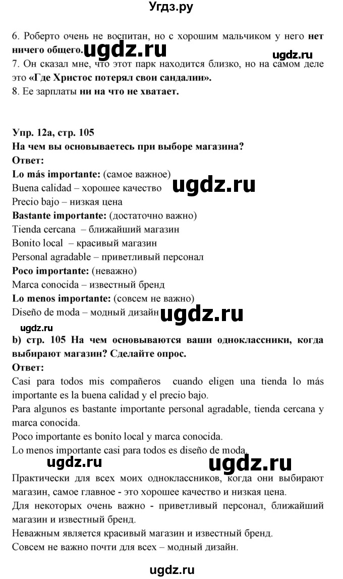 ГДЗ (Решебник) по испанскому языку 7 класс Цыбулева Т.Э. / страница номер / 105(продолжение 2)