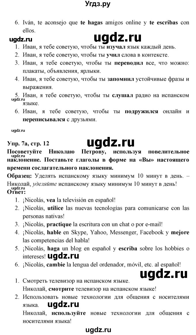 ГДЗ (Решебник) по испанскому языку 7 класс Цыбулева Т.Э. / страница номер / 12(продолжение 2)