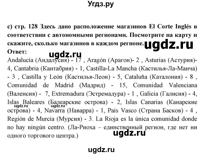 ГДЗ (Решебник) по испанскому языку 7 класс Цыбулева Т.Э. / страница номер / 128(продолжение 2)