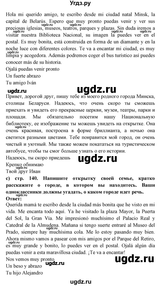 ГДЗ (Решебник) по испанскому языку 7 класс Цыбулева Т.Э. / страница номер / 140(продолжение 4)