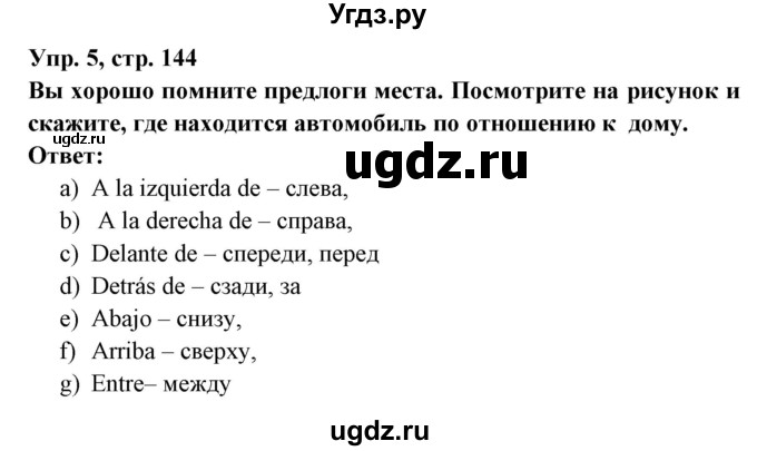 ГДЗ (Решебник) по испанскому языку 7 класс Цыбулева Т.Э. / страница номер / 144