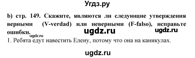 ГДЗ (Решебник) по испанскому языку 7 класс Цыбулева Т.Э. / страница номер / 149