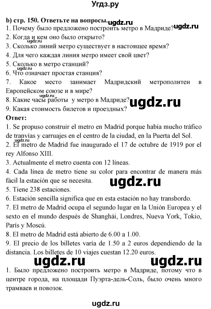 ГДЗ (Решебник) по испанскому языку 7 класс Цыбулева Т.Э. / страница номер / 150