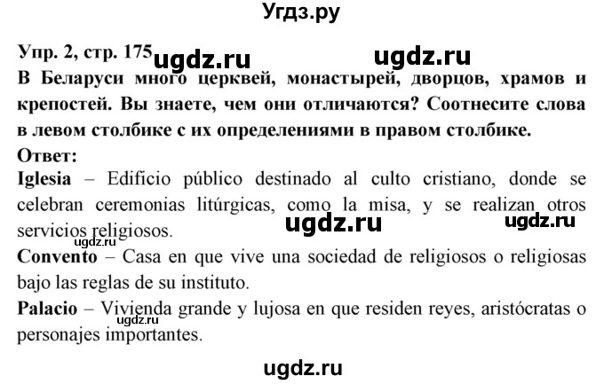 ГДЗ (Решебник) по испанскому языку 7 класс Цыбулева Т.Э. / страница номер / 175-177