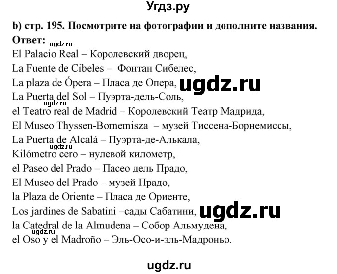 ГДЗ (Решебник) по испанскому языку 7 класс Цыбулева Т.Э. / страница номер / 195-196