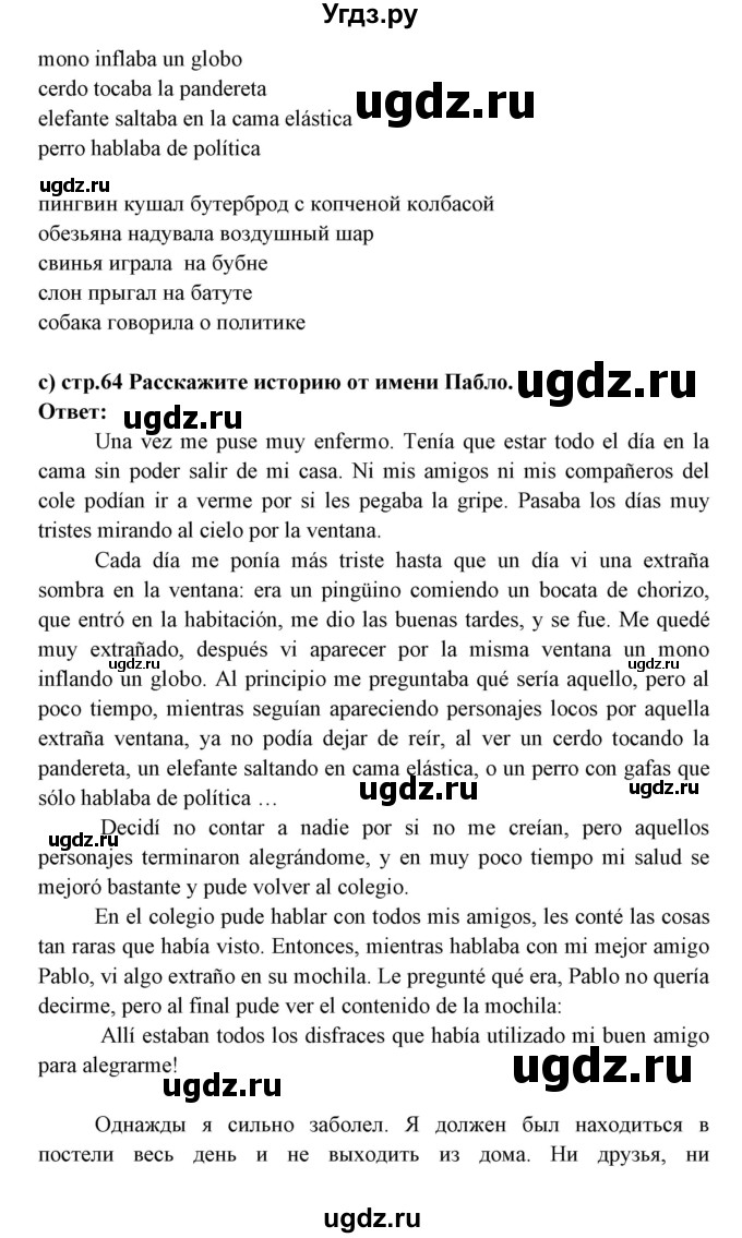 ГДЗ (Решебник) по испанскому языку 7 класс Цыбулева Т.Э. / страница номер / 64-66(продолжение 2)