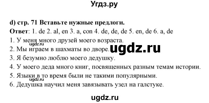 ГДЗ (Решебник) по испанскому языку 7 класс Цыбулева Т.Э. / страница номер / 71(продолжение 2)