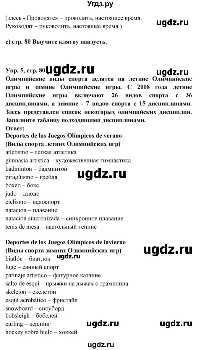 ГДЗ (Решебник) по испанскому языку 7 класс Цыбулева Т.Э. / страница номер / 80(продолжение 2)