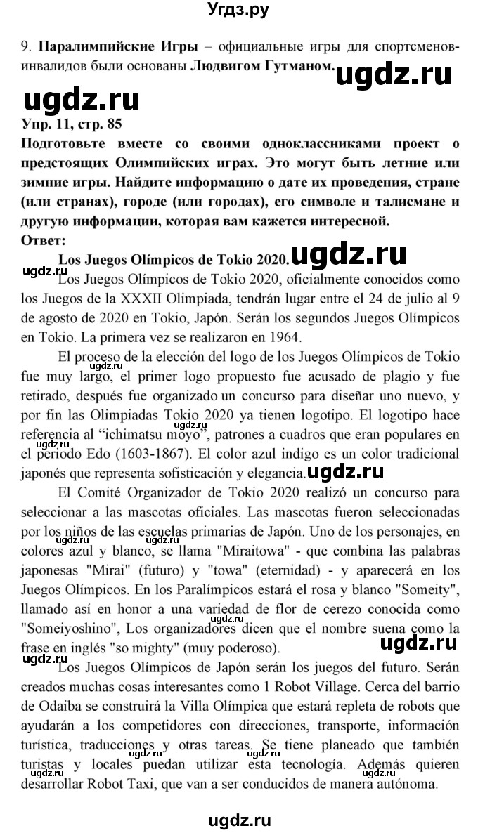 ГДЗ (Решебник) по испанскому языку 7 класс Цыбулева Т.Э. / страница номер / 85(продолжение 2)