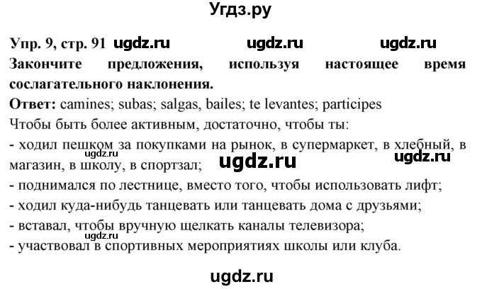 ГДЗ (Решебник) по испанскому языку 7 класс Цыбулева Т.Э. / страница номер / 91