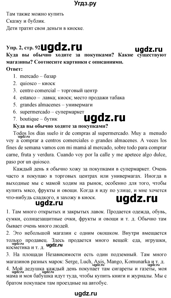 ГДЗ (Решебник) по испанскому языку 7 класс Цыбулева Т.Э. / страница номер / 92-93(продолжение 2)