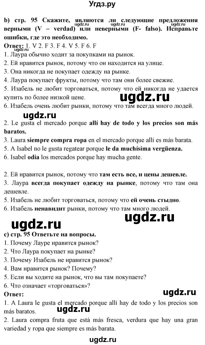 ГДЗ (Решебник) по испанскому языку 7 класс Цыбулева Т.Э. / страница номер / 95