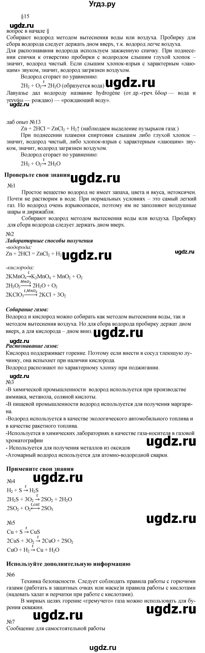 ГДЗ (Решебник к учебнику 2021) по химии 8 класс Габриелян О.С. / вопросы и задания. параграф / 15