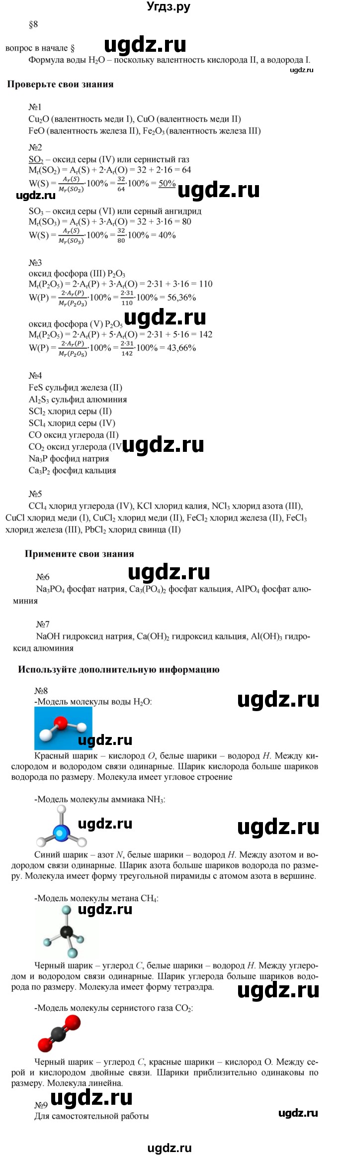 ГДЗ (Решебник к учебнику 2021) по химии 8 класс Габриелян О.С. / вопросы и задания. параграф / 8