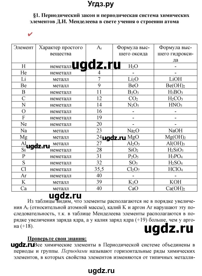 ГДЗ (Решебник к учебнику 2018) по химии 9 класс Габриелян О.С. / учебник 2018 / вопросы и задания / §1