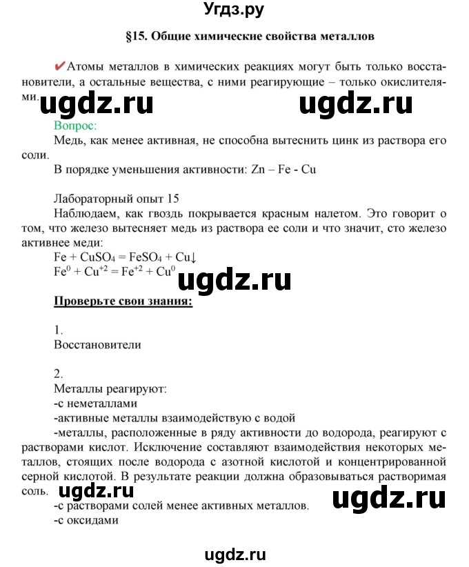 ГДЗ (Решебник к учебнику 2018) по химии 9 класс Габриелян О.С. / учебник 2018 / вопросы и задания / §15