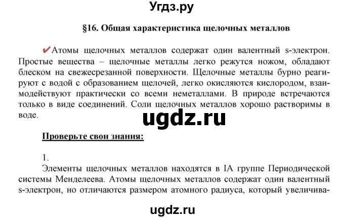 ГДЗ (Решебник к учебнику 2018) по химии 9 класс Габриелян О.С. / учебник 2018 / вопросы и задания / §16