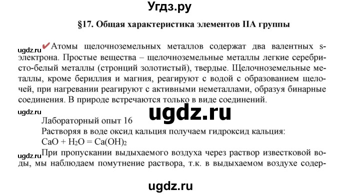 ГДЗ (Решебник к учебнику 2018) по химии 9 класс Габриелян О.С. / учебник 2018 / вопросы и задания / §17