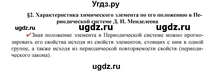 ГДЗ (Решебник к учебнику 2018) по химии 9 класс Габриелян О.С. / учебник 2018 / вопросы и задания / §2