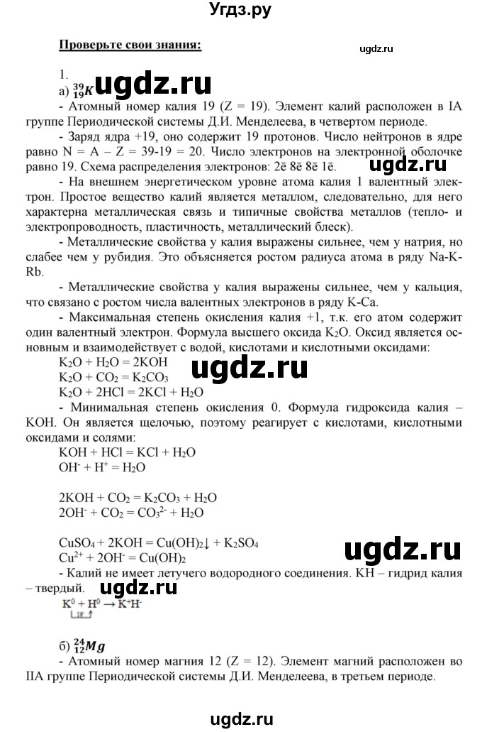 ГДЗ (Решебник к учебнику 2018) по химии 9 класс Габриелян О.С. / учебник 2018 / вопросы и задания / §2(продолжение 2)