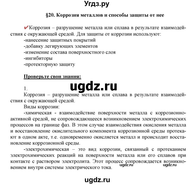 ГДЗ (Решебник к учебнику 2018) по химии 9 класс Габриелян О.С. / учебник 2018 / вопросы и задания / §20