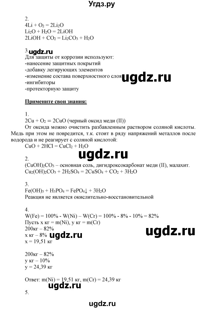 ГДЗ (Решебник к учебнику 2018) по химии 9 класс Габриелян О.С. / учебник 2018 / вопросы и задания / §20(продолжение 2)