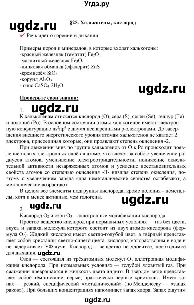 ГДЗ (Решебник к учебнику 2018) по химии 9 класс Габриелян О.С. / учебник 2018 / вопросы и задания / §25