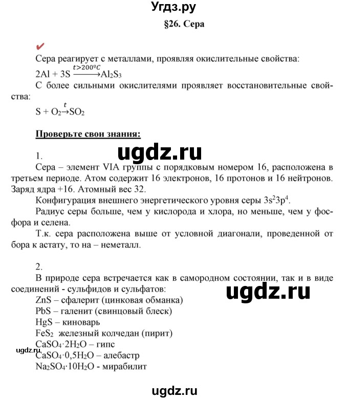 ГДЗ (Решебник к учебнику 2018) по химии 9 класс Габриелян О.С. / учебник 2018 / вопросы и задания / §26