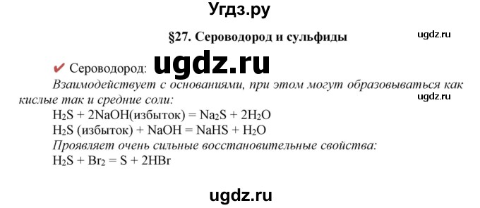 ГДЗ (Решебник к учебнику 2018) по химии 9 класс Габриелян О.С. / учебник 2018 / вопросы и задания / §27