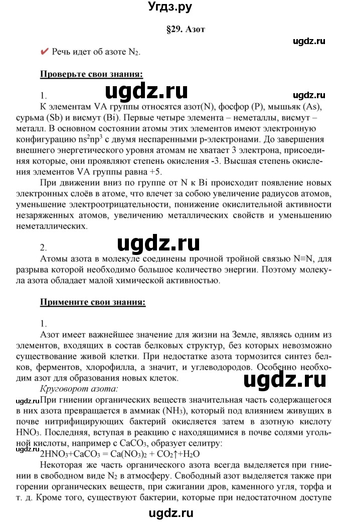 ГДЗ (Решебник к учебнику 2018) по химии 9 класс Габриелян О.С. / учебник 2018 / вопросы и задания / §29