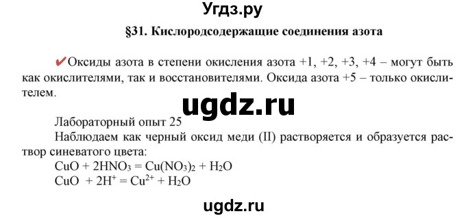 ГДЗ (Решебник к учебнику 2018) по химии 9 класс Габриелян О.С. / учебник 2018 / вопросы и задания / §31