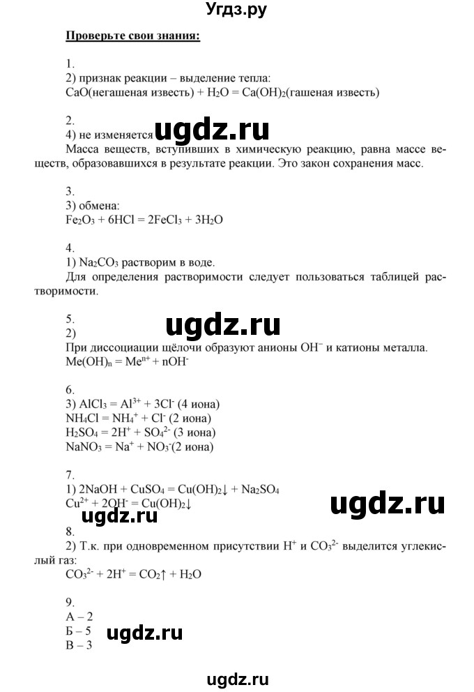 ГДЗ (Решебник к учебнику 2018) по химии 9 класс Габриелян О.С. / учебник 2018 / вопросы и задания / §40(продолжение 2)