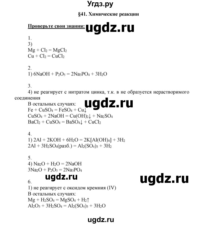 ГДЗ (Решебник к учебнику 2018) по химии 9 класс Габриелян О.С. / учебник 2018 / вопросы и задания / §41