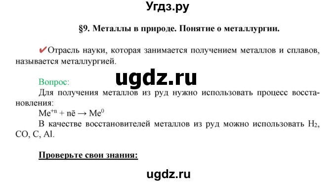 ГДЗ (Решебник к учебнику 2018) по химии 9 класс Габриелян О.С. / учебник 2018 / вопросы и задания / §9