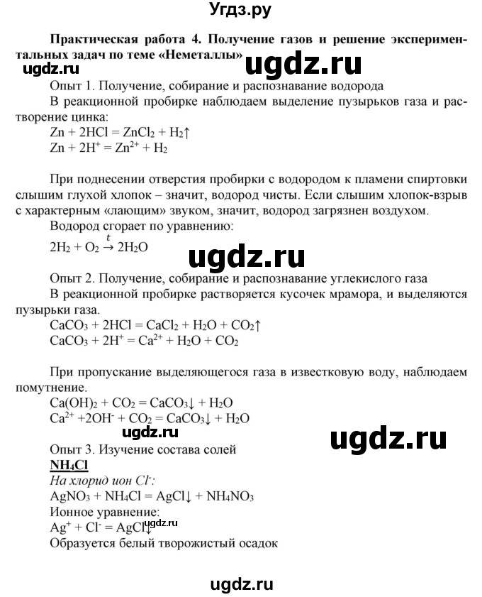 ГДЗ (Решебник к учебнику 2018) по химии 9 класс Габриелян О.С. / учебник 2018 / практическая работа / №4