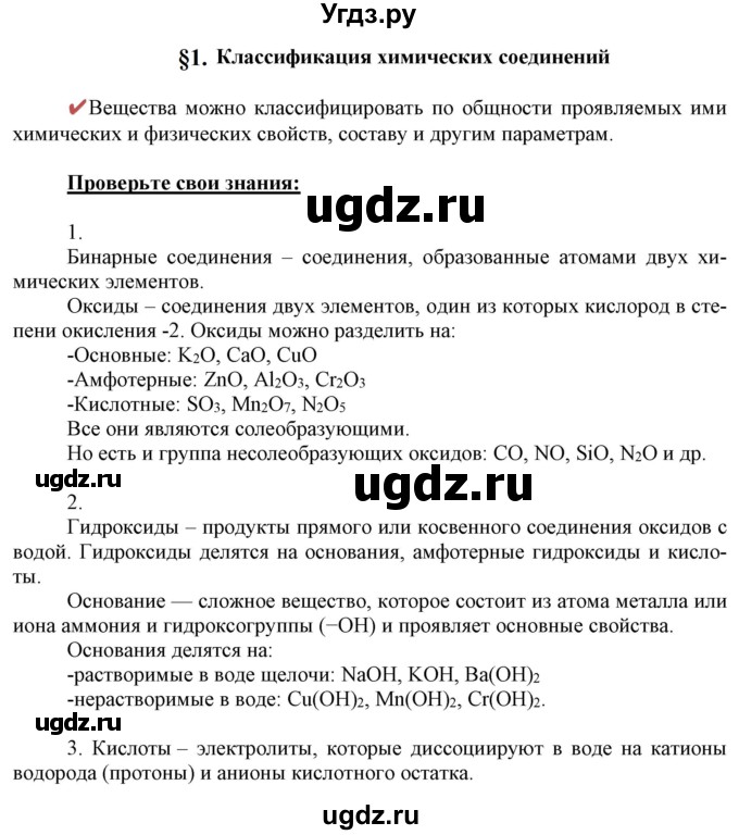 ГДЗ (Решебник к учебнику 2021) по химии 9 класс Габриелян О.С. / учебник 2021 / вопросы и задания / §1