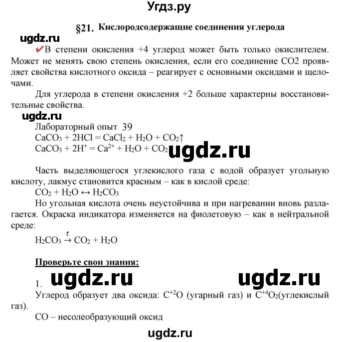 ГДЗ (Решебник к учебнику 2021) по химии 9 класс Габриелян О.С. / учебник 2021 / вопросы и задания / §21