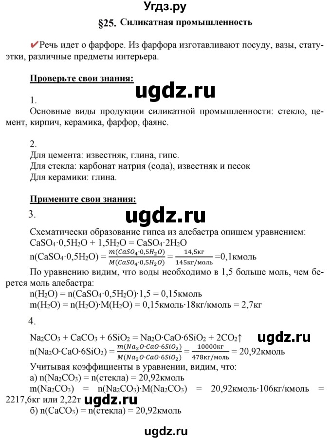 ГДЗ (Решебник к учебнику 2021) по химии 9 класс Габриелян О.С. / учебник 2021 / вопросы и задания / §25