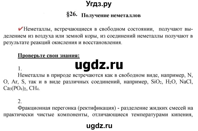 ГДЗ (Решебник к учебнику 2021) по химии 9 класс Габриелян О.С. / учебник 2021 / вопросы и задания / §26