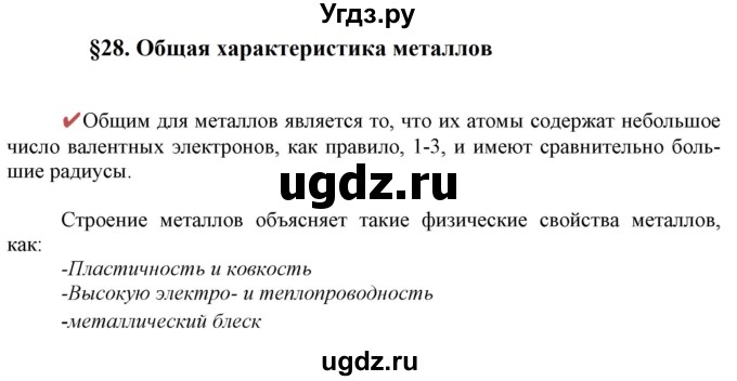 ГДЗ (Решебник к учебнику 2021) по химии 9 класс Габриелян О.С. / учебник 2021 / вопросы и задания / §28