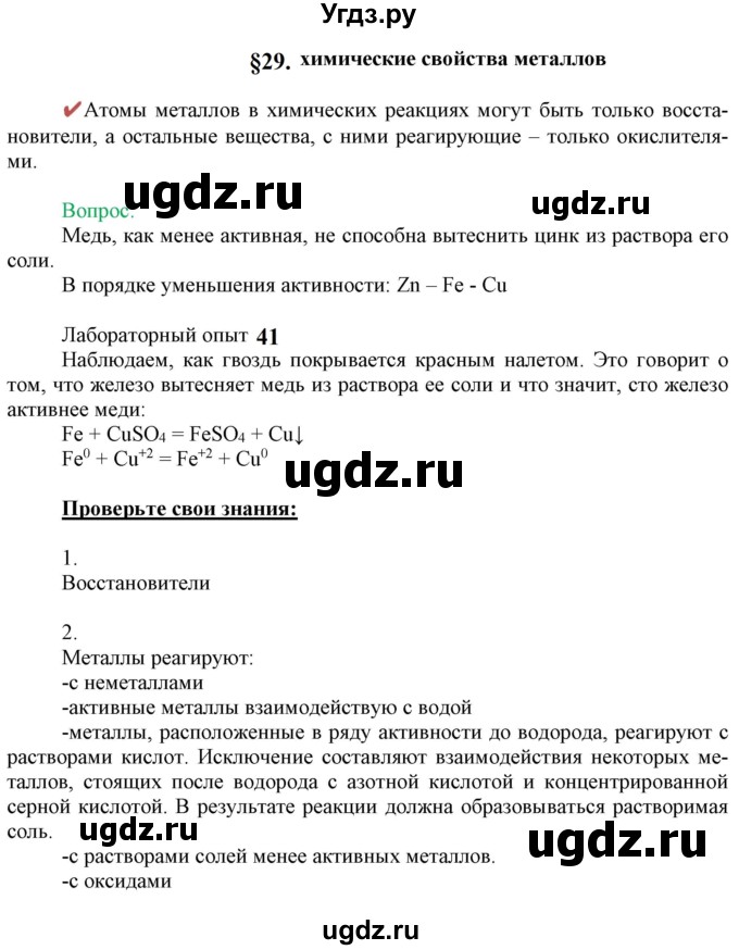 ГДЗ (Решебник к учебнику 2021) по химии 9 класс Габриелян О.С. / учебник 2021 / вопросы и задания / §29