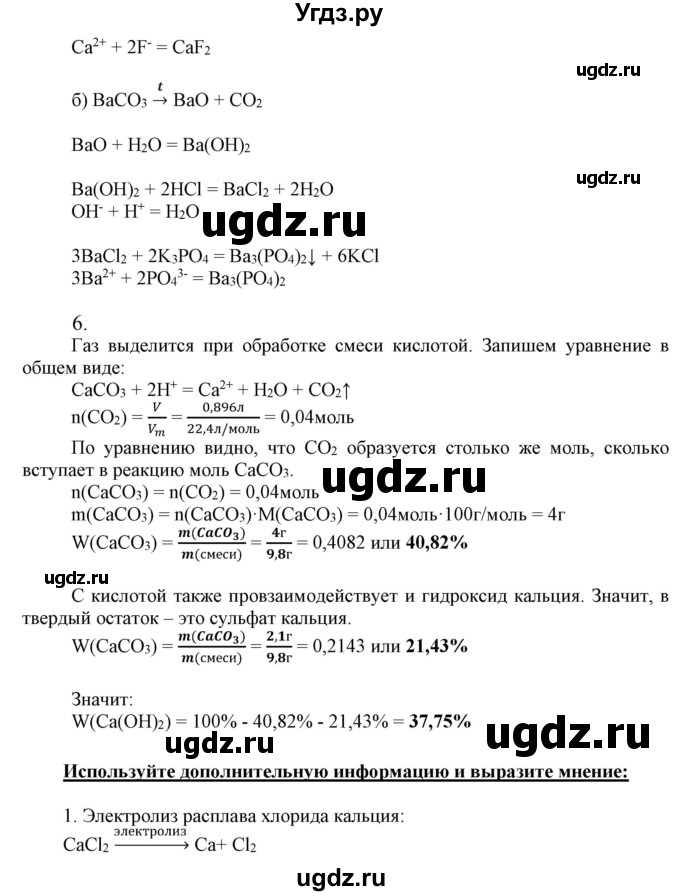 ГДЗ (Решебник к учебнику 2021) по химии 9 класс Габриелян О.С. / учебник 2021 / вопросы и задания / §31(продолжение 5)