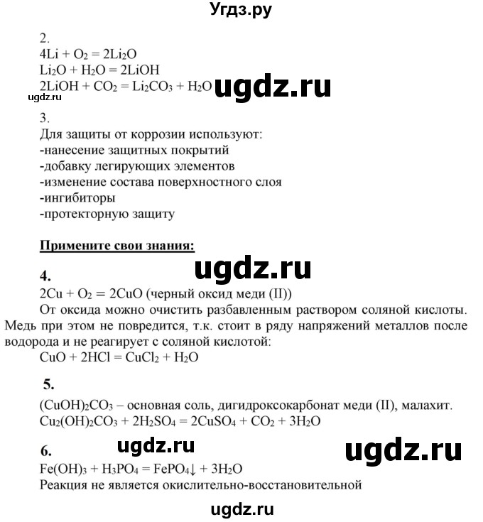 ГДЗ (Решебник к учебнику 2021) по химии 9 класс Габриелян О.С. / учебник 2021 / вопросы и задания / §35(продолжение 2)