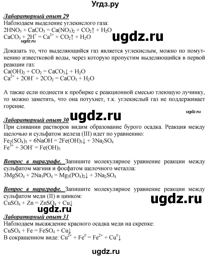 ГДЗ (Решебник к учебнику 2021) по химии 9 класс Габриелян О.С. / учебник 2021 / вопросы и задания / §8(продолжение 2)