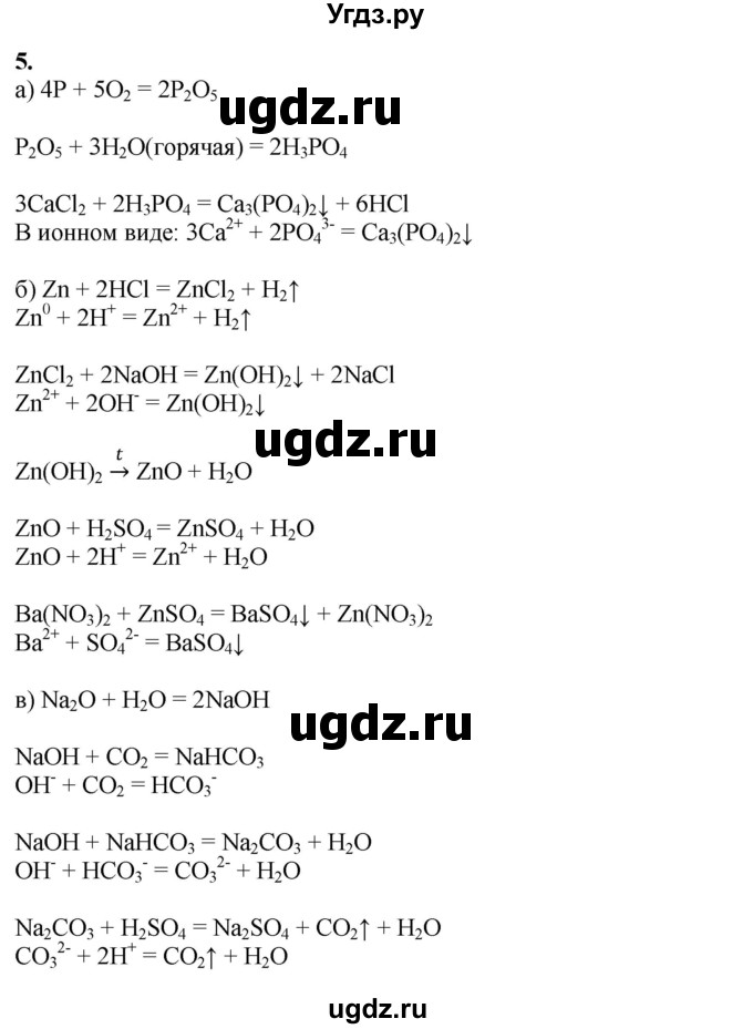 ГДЗ (Решебник к учебнику 2021) по химии 9 класс Габриелян О.С. / учебник 2021 / вопросы и задания / §8(продолжение 5)