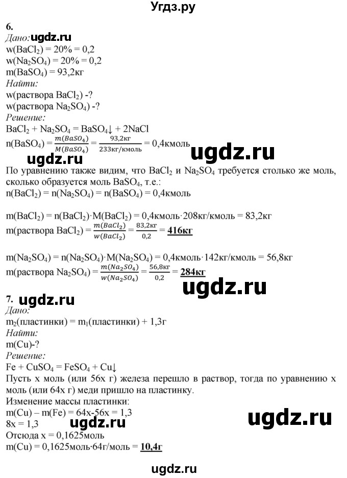 ГДЗ (Решебник к учебнику 2021) по химии 9 класс Габриелян О.С. / учебник 2021 / вопросы и задания / §8(продолжение 6)